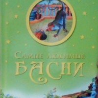 Книга "Самые любимые басни" - И.А.Крылов