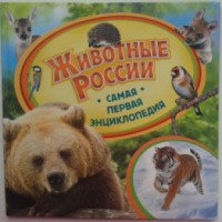 Книга "Животные России. Самая первая энциклопедия" - А. А. Шахова