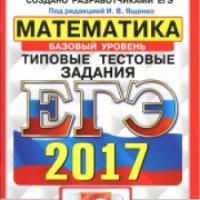 Книга "Типовые тестовые задания ЕГЭ 2017 Математика" - И. В. Ященко