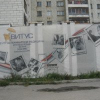 Ветеринарная клиника "Витус" (Россия, Екатеринбург)
