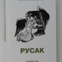 Книга "Русак" - протоиерей Александр Торик