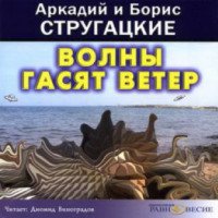 Аудиокнига "Волны гасят ветер" - А. и Б. Стругацкие