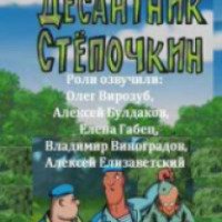Мультфильм "Десантник Степочкин" (2004)