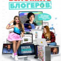 Фильм "Взломать блогеров" (2016)