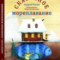 Книга "Сказочное мореплавание" - Андрей Усачев