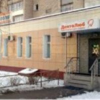Стоматологическая клиника "ДентоЛюб" (Россия, Люберцы)