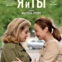 Фильм "Я и ты" (2017)