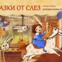 Книга "Сказки от слез" - Мария Кутовая