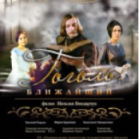 Фильм "Гоголь. Ближайший" (2009)