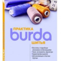 Книга "Burda. Практика шитья" - ИД Бурда