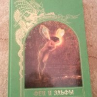 Книга "Феи и эльфы" серии Зачарованный мир - издательство ТЕРРА