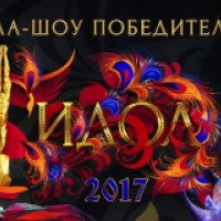 Гала-шоу "ИДОЛ 2017" в Большом Московском государственном цирке на проспекте Вернадского (Россия, Москва)