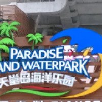 Аквапарк "Paradise Island Waterpark" (Китай, Чэнду)
