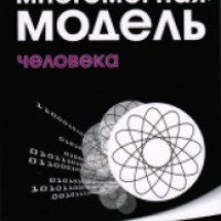 Книга "Многомерная модель человека" - Николай Пейчев