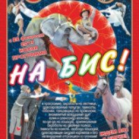 Цирковая программа "На Бис!" в цирке Ю. Никулина (Россия, Москва)