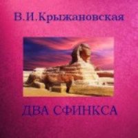 Книга "Два сфинкса" - Вера Крыжановская