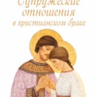 Книга "Супружеские отношения в христианском браке" - Елена Морозова