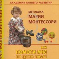 Книга "Методика Марии Монтессори или помоги мне это сделать самому" - В.Г. Дмитриева