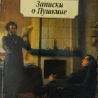 Книга "Записки о Пушкине" - И.И.Пущин