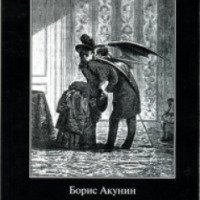 Книга "Коронация, или Последний из романов" - Борис Акунин