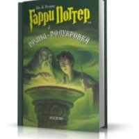 Книга "Гарри Поттер и Принц-полукровка" - Дж. Роулинг