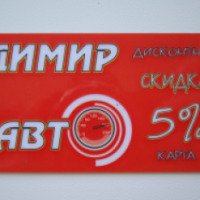 Автомагазин "Димир Авто" (Россия, Хабаровск)