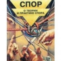 Спор: о теории и практике спора - Сергей Поварнин