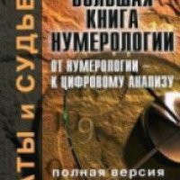Книга " Большая книга нумерологии" А. Александров