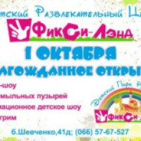 Детский развлекательный центр "ФикСи-Лэнд" (Украина, Донецк)