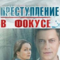 Сериал "Преступление в фокусе" (2014)