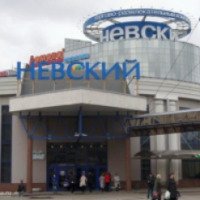 Торговый центр "Невский" (Россия, Санкт-Петербург)