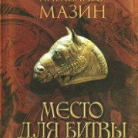Книга "Место для битвы" - Александр Мазин