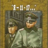 Книга "Я - 11 - 17" - Ардаматский Василий