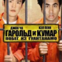 Фильм "Гарольд и Кумар 2: Побег из Гуантанамо" (2008)