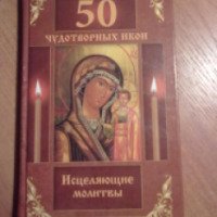 Книга "50 чудотворных икон. Исцеляющие молитвы" - Издательство Мир книги
