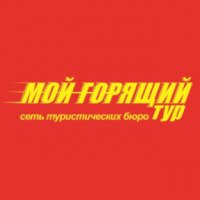Туристическое бюро "Мой горящий тур" (Россия, Екатеринбург)