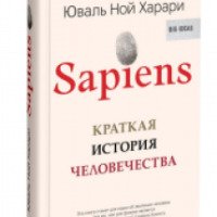 Книга "Sapiens. Краткая история человечества" - Юваль Харари