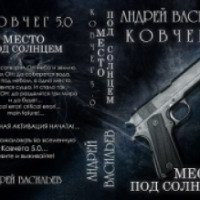 Аудиокниги трилогии "Ковчег 5.0" - Андрей Васильев