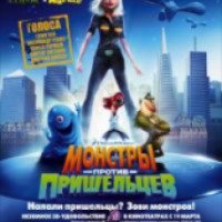 Мультфильм "Монстры против пришельцев" (2009)
