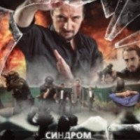 Сериал "Синдром Шахматиста" (2014)