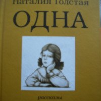 Книга "Одна" - Наталия Толстая