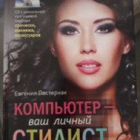 Книга "Компьютер - ваш личный стилист" - Евгения Пастернак