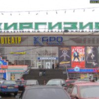 Кинотеатр "Киргизия" (Россия, Москва)