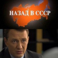 Фильм "Назад в СССР" (2010)