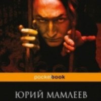 Книга "Шатуны" - Юрий Мамлеев