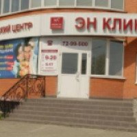Медицинский центр "ЭН Клиник" (Россия, Челябинск)