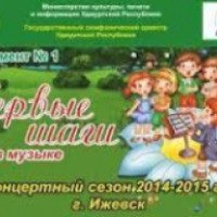 Концертная программа для детей "Первые шаги в музыке" (Россия, Ижевск)