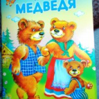Книга "Три медведя" - издательство Стрекоза