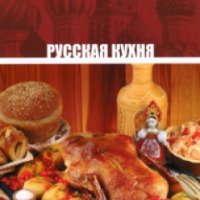 Книга "Русская кухня" - Т. Киреева