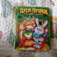 Книга "Терем-теремок. Русские сказки" - издательство Эксмо